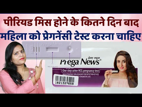 Period Miss Hone ke Kitne Din Baad Pregnancy Test Karna Chahiye | Pregnancy Test Kab Karna Chahiye