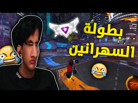 بطولة الساعة 1:00 الليل 😂🔥 | Rocket League