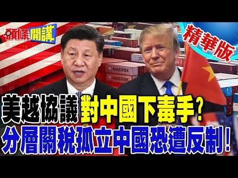 美越貿易協議對中國下毒手?  | 分層關稅孤立中國恐遭反制!【頭條開講】精華版 @頭條開講HeadlinesTalk