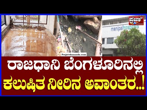 Bengaluru : Contaminated water : ರಾಜಧಾನಿ ಬೆಂಗಳೂರಿನಲ್ಲಿ ಕಲುಷಿತ ನೀರಿನ ಅವಾಂತರ..!|Prajaatv