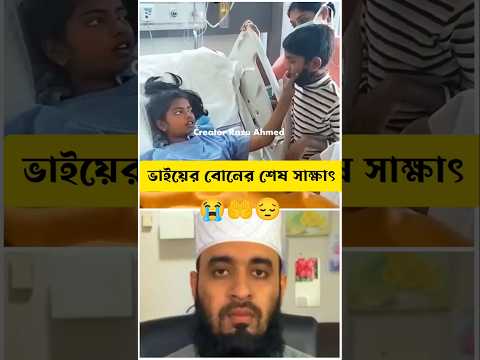 😭ভাই বোনের শেষ সাক্ষাৎ 🤲😔 আছিয়া🤲 mizanur rahman azhari #shorts #trending #foryou #viralvideo #duet