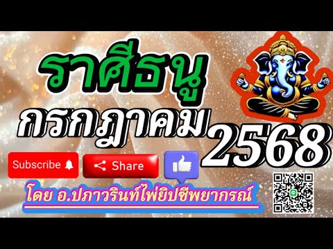 🕉ดูดวง ราศีธนู ♐️ ประจำเดือน กรกฎาคม 2568/2025 โดย อ.ปภาวรินท์🕉