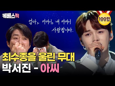 [#불후의명곡] 최수종의 심금을 울린 '박서진'의 무대 🎶아씨 ㅣ KBS 240330 방송