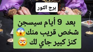 توقعات برج الثور لأسبوع الأول أغسطس 2025 // بعد 9 أيام سيسجن شخص قريب منك😱كنز كبير جاي لك يا ثور🤯