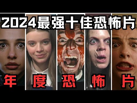 一口气看完|2024年度十佳恐怖片，深入骨髓的恐惧！你能坚持看完几部？【宇哥】