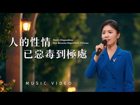基督教會歌曲《人的性情已惡毒到極處》【詩歌MV】