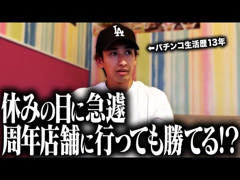 【パチンコ周年ハンター】年に1度の記念すべき日を転々としたらどうなる？