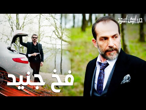 مسلسل حب أبيض أسود | مقطع من الحلقة 25 |  Siyah Beyaz Aşk | جنيد استطاع خداع أزاد