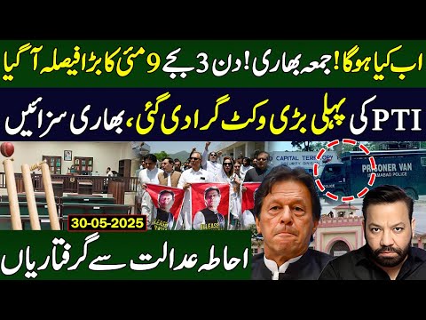 عمران خان تحریکِ انصاف کیخلاف 9مئی کاپہلابڑافیصلہ آگیا،اسلام آباد میں بڑی گرفتاریاں