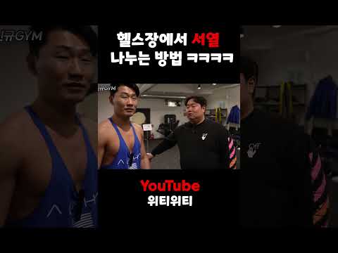 헬스장에서 서열 나누는 법!!
