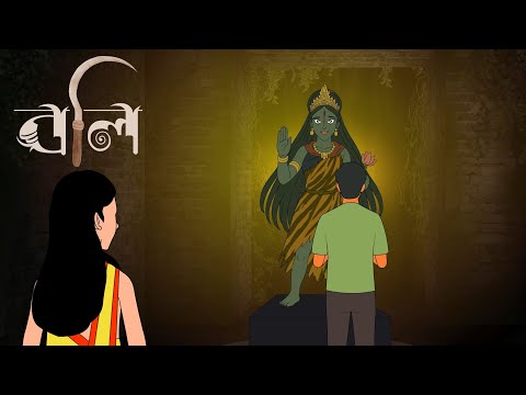 বলি | অপদেবীর গল্প | ভয়ের গল্প | গ্রাম বাংলার ভূতের গল্প | Bhuter Golpo | Spooky  Animation Bangla