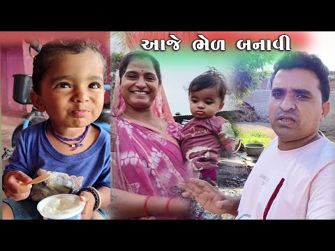 આજે ભેળ બનાવી || Aaje Bhel Banavi