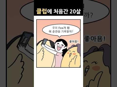 클럽에 처음가면 생기는 일