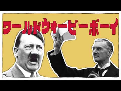 ワールドウォービーボーイ