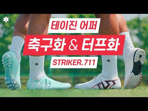 전설의 테이진 어퍼, 이거 어떻게 참음? TLSS STRIKER 711 MG와 TF를 신어봤다!