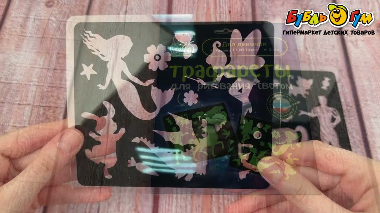 Трафарет для световых картин Для девочек 2шт - видео Трафарет для световых картин Для девочек 2шт - видео