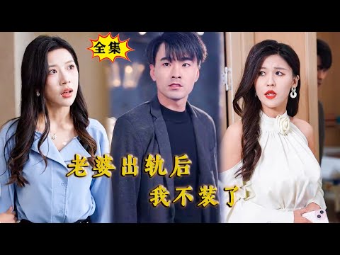 [Multi SUB] （全集）穷小伙以为美女老婆出轨上司，没想到他老婆竟然是……#逆袭 #MiniDrama #精彩大陆短剧#最火短剧推荐