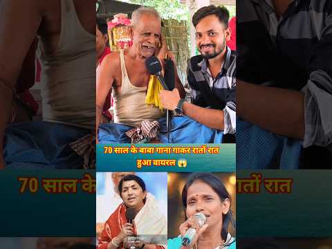 70 साल के बाबा गाना गाकर रातों रात हुआ वायरल 😱 | #viralbaba #sagarbaba #viralsong
