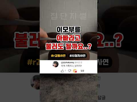 이모부 아빠라고 불러도 될까요...?