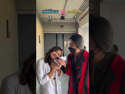 หล่อไม่รวย vs รวยไม่หล่อ