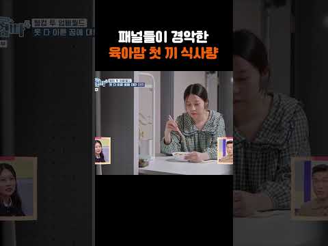 패널들이 경악한 육아맘 첫 끼 식사량  [#Shorts]