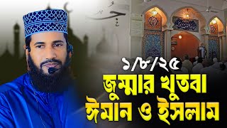 01/08/2025 - সম্পূর্ণ নতুন জুম্মার বয়ান । মাওলানা মামুনুর রশিদ জয়পুরহাট । Mamunur Rashid New waz