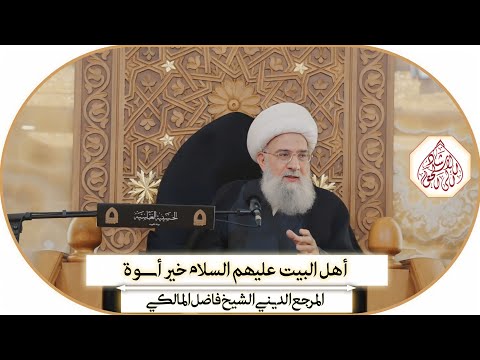 أهل البيت (عليهم السلام)خير أسوة - محرم ١٤٤٦ھ / المرجع الديني الشيخ فاضل المالكي