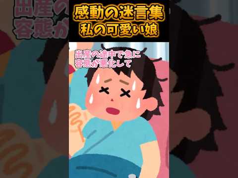 ㊗️100万再生！！感動の迷言集～私の可愛い娘〜【2ch感動スレ】#shorts