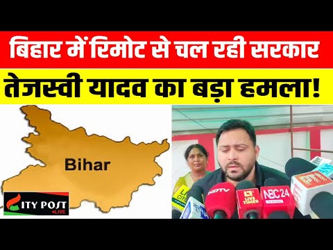 बिहार में रिमोट से चल रही सरकार,तेजस्वी यादव का बड़ा हमला!