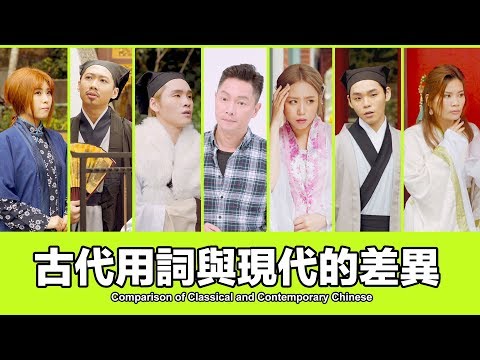 這群人 TGOP │古代用詞與現代的差異 feat.謝祖武 Comparison of Classical and Contemporary Chinese