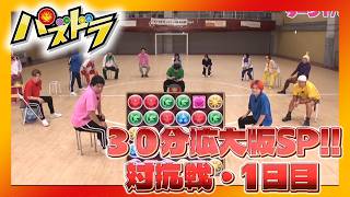 【パズドラ】パズドラ部３０９話「第10回対抗戦1日目」
