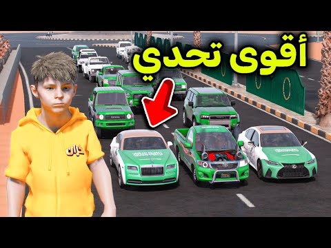 تحدي سيارات اليوم الوطني 😍🔥!! l فلم قراند