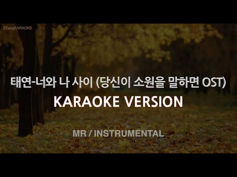 [짱가라오케/노래방] 태연-너와 나 사이 (당신이 소원을 말하면 OST) (MR/Instrumental) [ZZang KARAOKE]