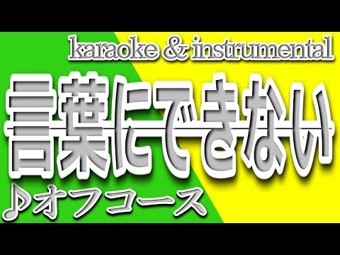 言葉にできない/オフコース/カラオケ＆instrumental/KOTOBAniDEKINAI/Off Course