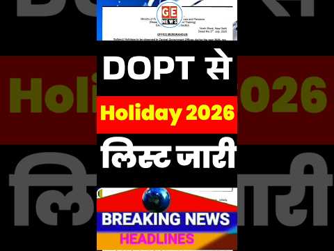 DOPT से कर्मचारियों की Holidays List 2026 जारी । GH and RH List 2026 ।