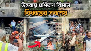 মাইলস্টোন কলেজে বিমান দুর্ঘটনা | Milestone college plane crash | Milestone college today news