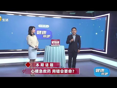 《健康來吧》20250618：心梗急救藥，用錯會要命？