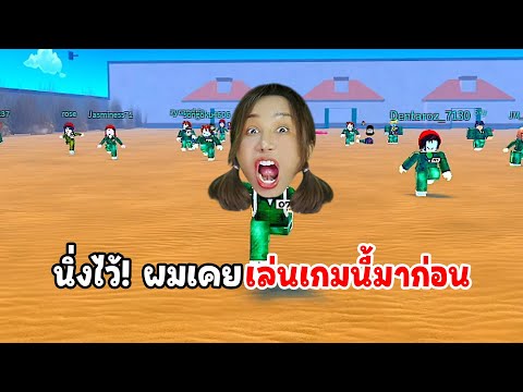 นิ่งไว้ ! ผมเคยเล่นเกมนี้มาก่อน | Roblox Squid game