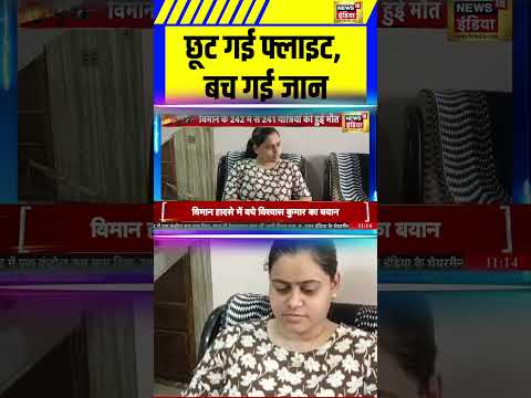 छूट गई फ्लाइट, बच गई जान | Air India Plane Crash | Ahmedabad Plane Crash | AI-171 #shorts