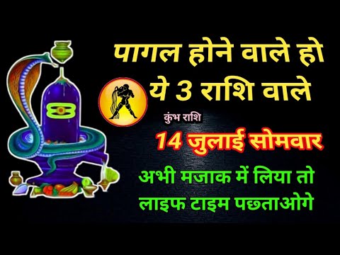 14 जुलाई पहला सावन सोमवार पर बना है महासंयोग – केवल 3 राशियों की किस्मत पलटे || जल्दी देखों