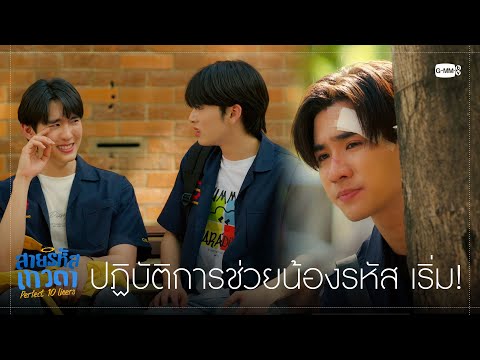 ปฏิบัติการช่วยน้องรหัส เริ่ม! | สายรหัสเทวดา Perfect 10 Liners