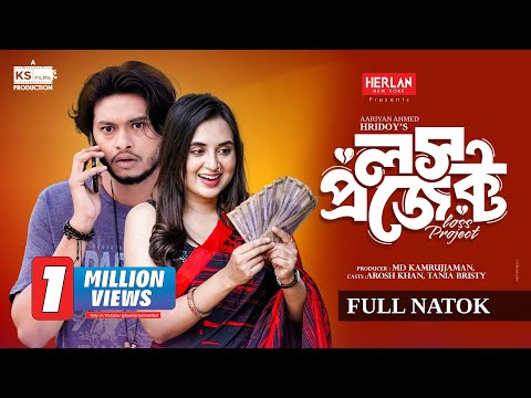 Loss Project | Full Natok | Arosh Khan | Tania Bristy | লস প্রজেক্ট | Bangla New Natok 2024