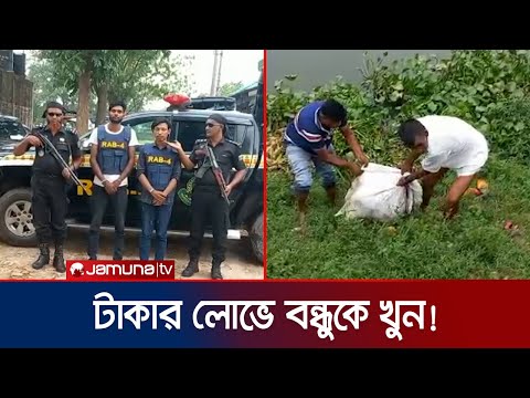 দুই বন্ধু মিলে হৃদয়কে অপহরণ, মুক্তিপণ না পেয়ে হত্যা; অতঃপর...! | Savar Deadbody | Jamuna TV