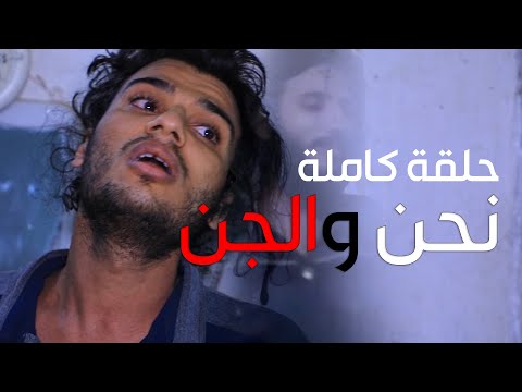 +18 شاب يصارع مع الجن ويطرد اهله خارج المنزل ولا يعرف النوم ابداً #علي_عذاب