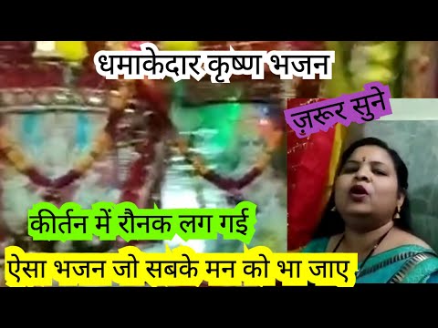 #krishnabhajan कान्हा जी का ऐसा भजन जिसे सुनते ही दिल खुश हो जाएगा आपका #bhajansanggeet
