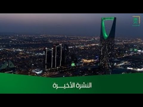 النشرة الأخيرة - الجمعة 1446/07/10 هــ