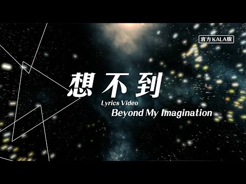 【想不到 / Beyond My Imagination】官方KALA版 – 約書亞樂團