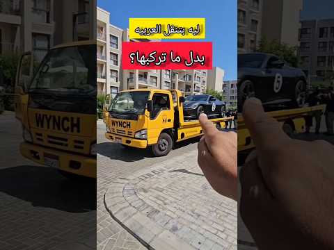 ليه الناس فى مصر بتنقل العربيات بدل ما تركبها؟