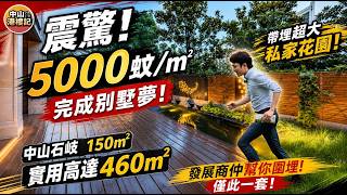 震撼‼中山石岐5000蚊/㎡完成別墅夢🏡150㎡實用面積高達460㎡ | 帶埋超200㎡大花園 | 僅此一套，可遇不可求 | 獨家回贈6萬元#展睿江樾灣