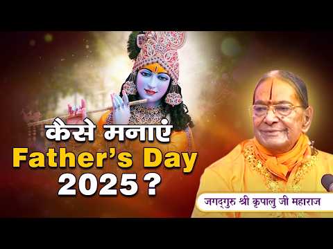 Father's Day 2025 प्रवचन - श्री कृष्ण भक्ति करने वाले इस प्रवचन को MISS न करें